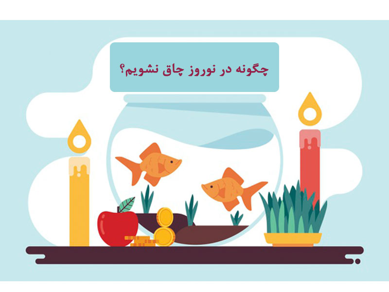 پیشگیری از چاقی در نوروز