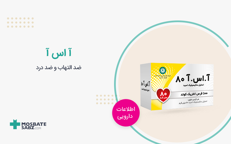 آ اس آ