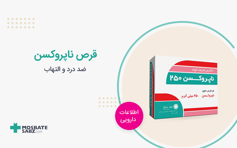 قرص ناپروکسن