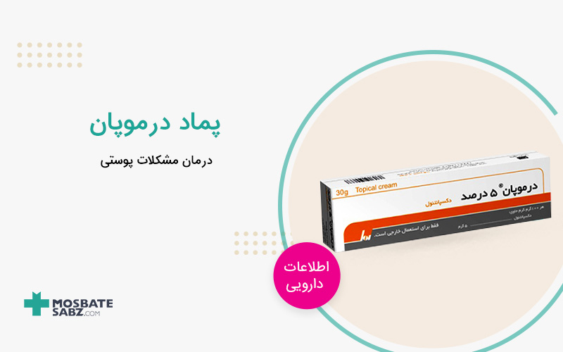 پماد درموپان یا دکسپانتنول