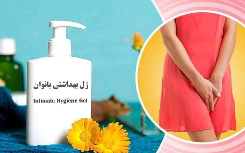 ژل بهداشتی بانوان