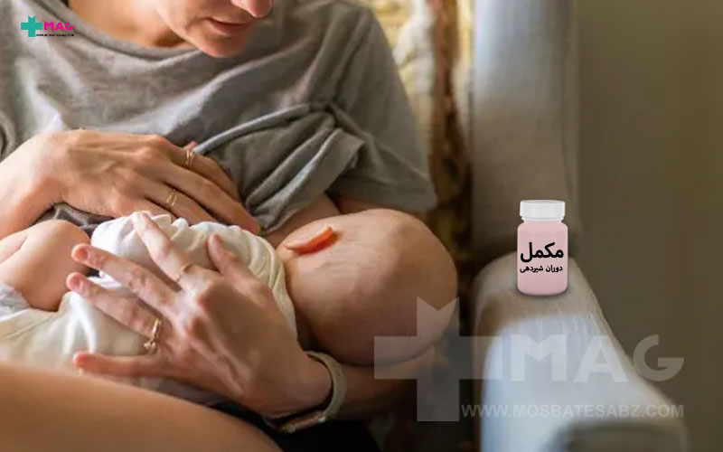 مکمل های ضروری دوران شیردهی؛ مادران حتما مصرف کنند
