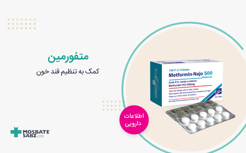 داروی متفورمین