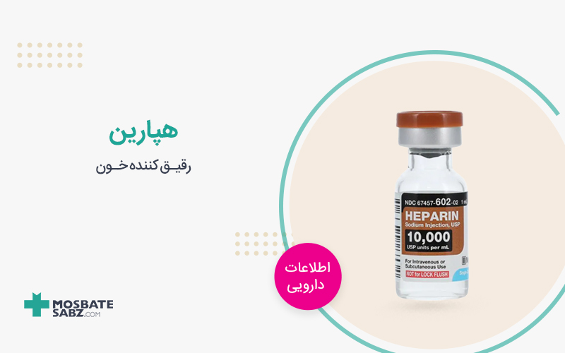 داروی هپارین