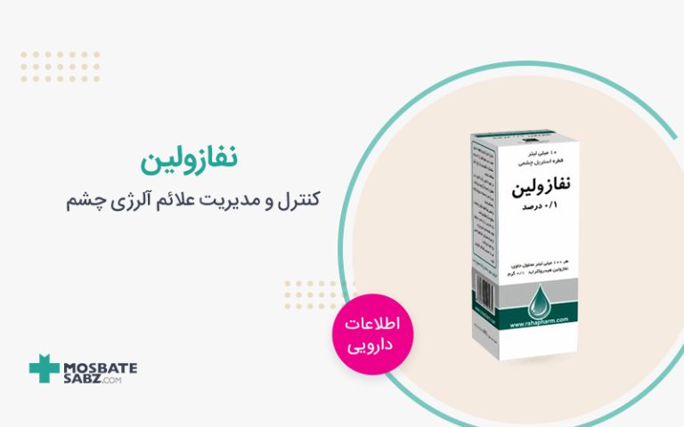 نفازولین Naphazoline