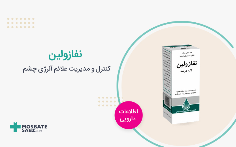 نفازولین Naphazoline