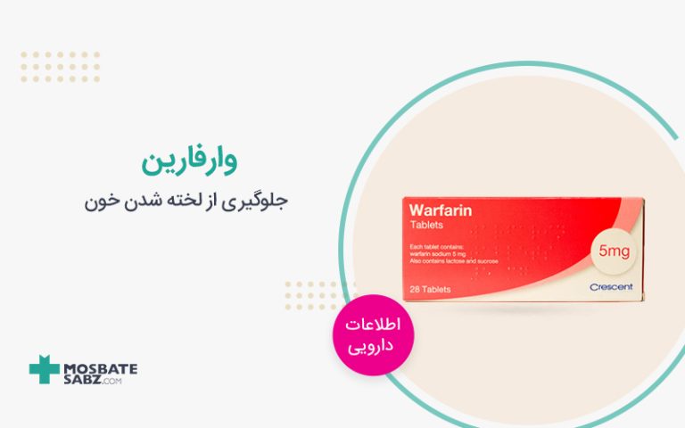 وارفارین