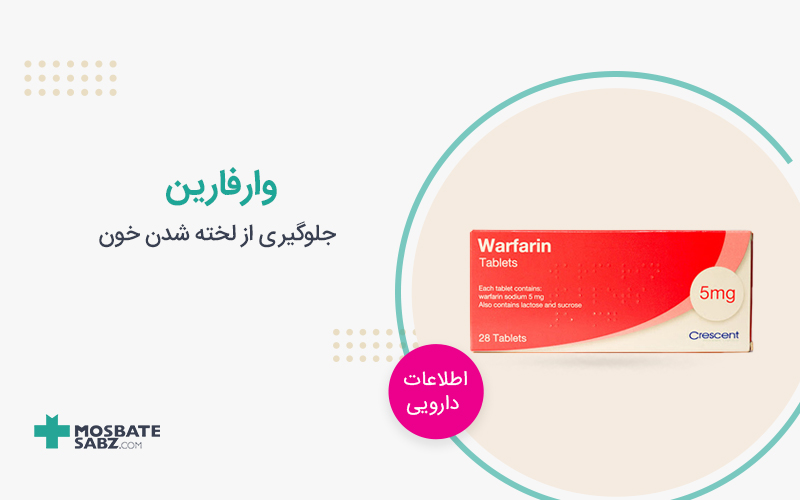 وارفارین