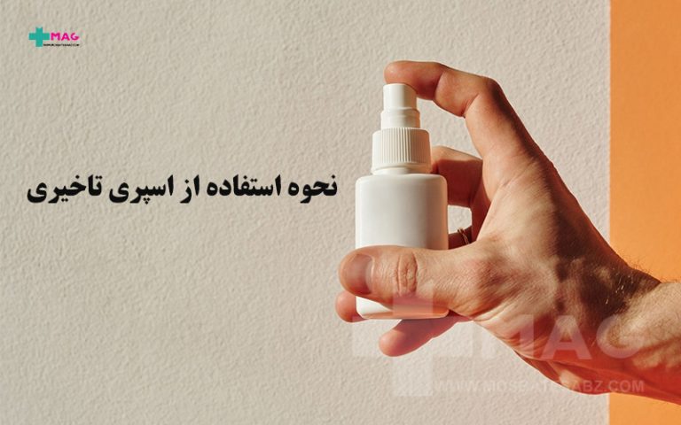 نحوه استفاده از اسپری تاخیری