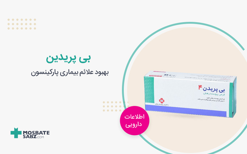 بی پریدین Biperiden