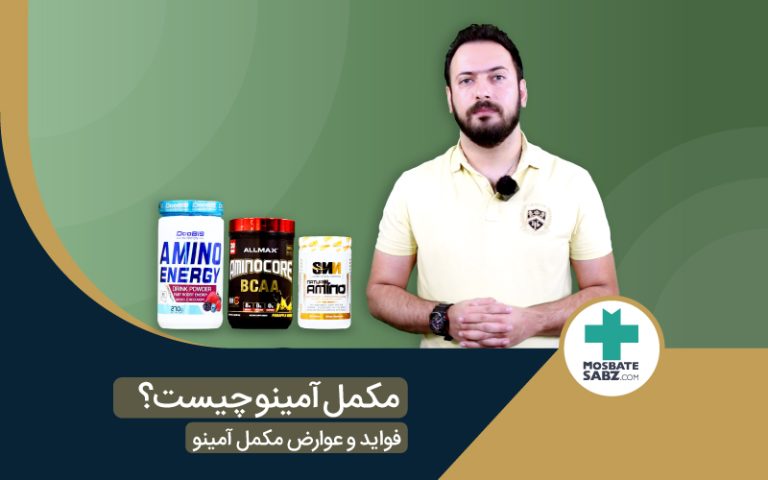 مکمل آمینو چیست؟