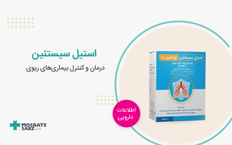 استیل سیستئین acetylcysteine