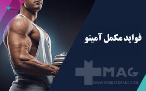 فواید مکمل آمینو