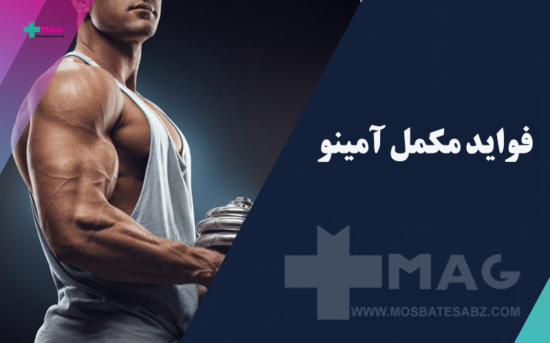 فواید مکمل آمینو