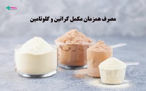 کراتین و گلوتامین