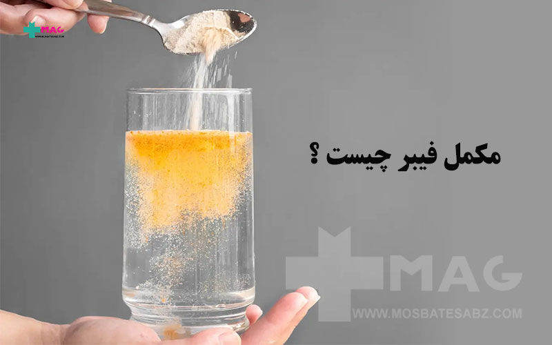 مکمل فیبر چیست
