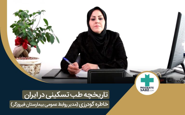 طب تسکینی (مصاحبه با خانم گودرزی)