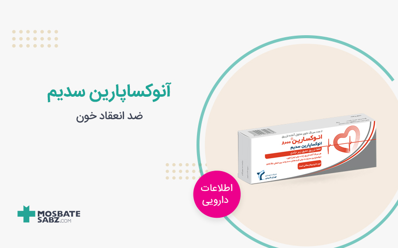 انوکساپارین سدیم