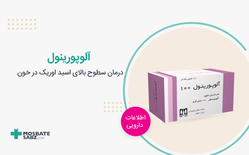 آلوپورینول Allopurinol