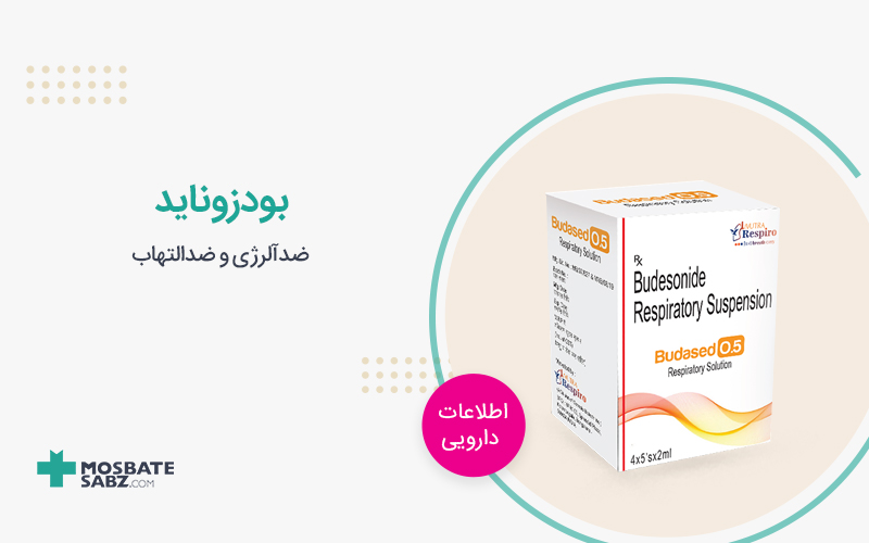 بودزوناید Budesonide