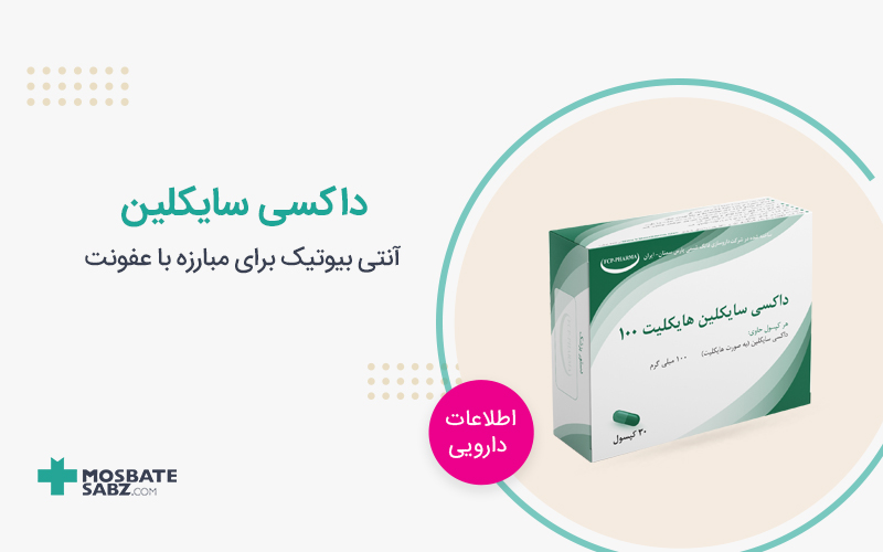 داکسی سایکلین