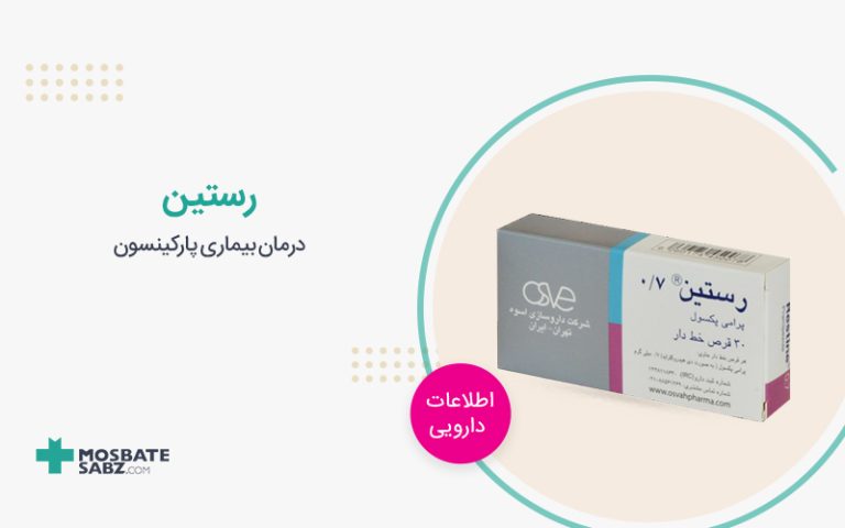 رستین Restine