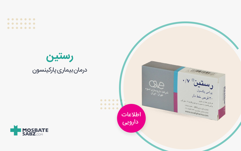 رستین Restine