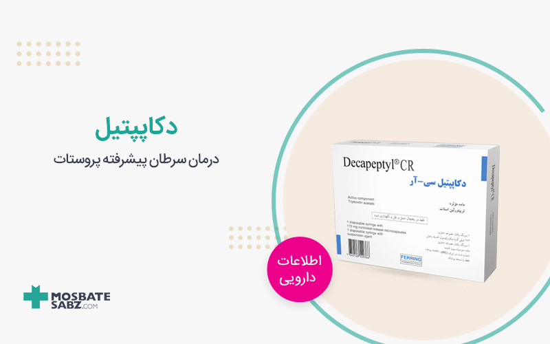 دکاپپتیل Decapeptyl