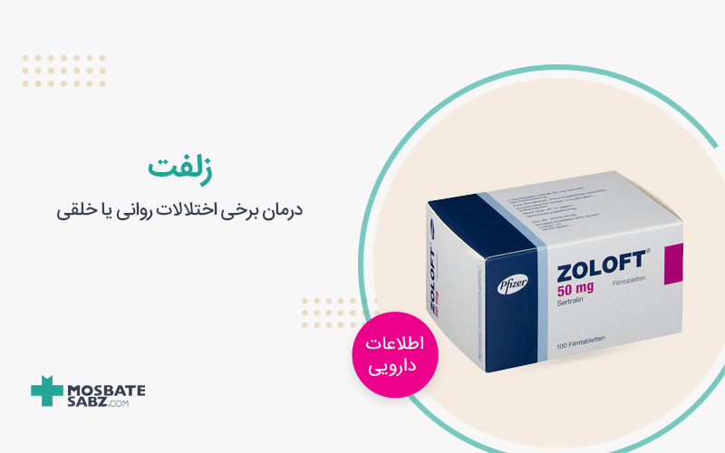 زلفت Zoloft