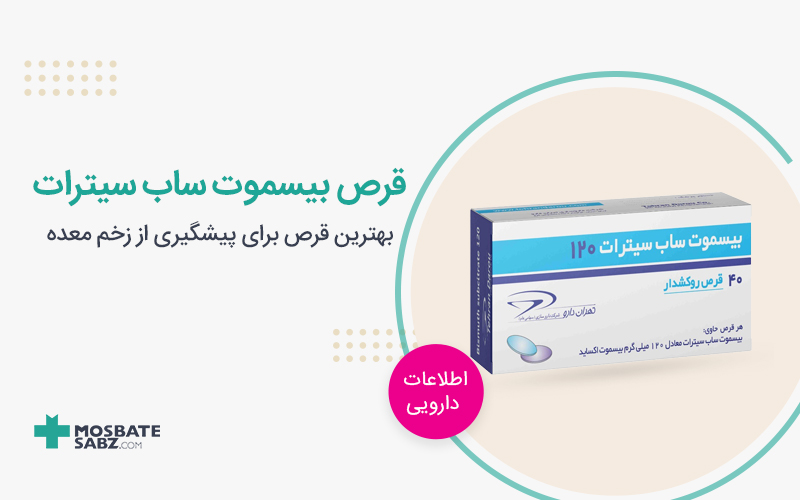 قرص بیسموت ساب سیترات