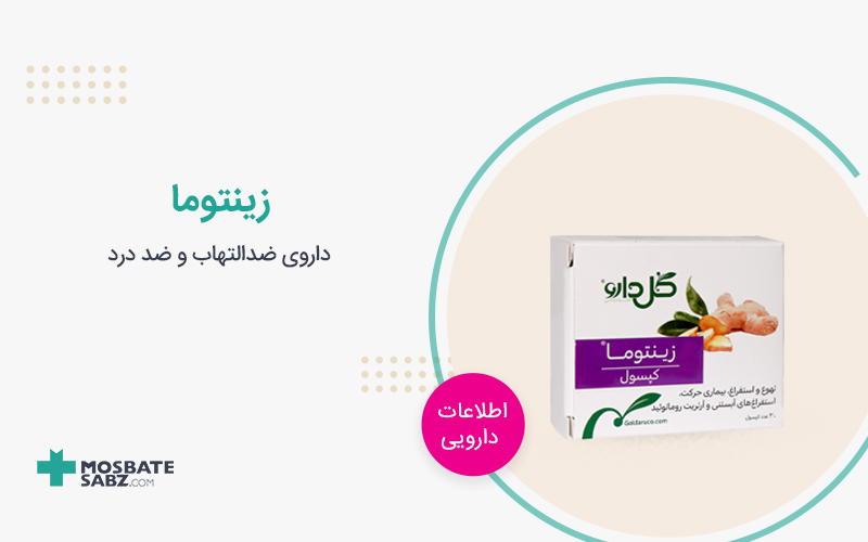 کپسول زینتوما