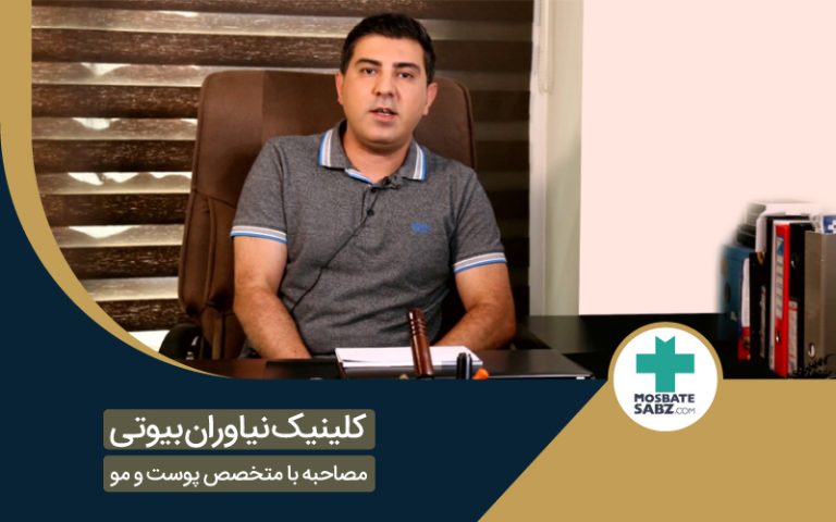 کلینیک نیاوران بیوتی