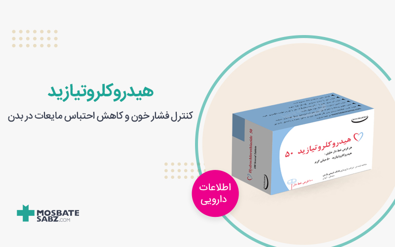 قرص هیدروکلروتیازید