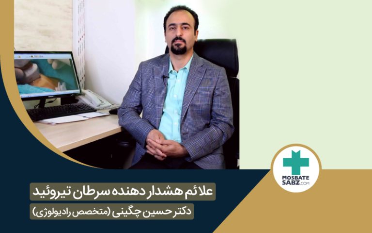 علائم هشدار دهنده سرطان تیروئید با دکتر حسین چگینی