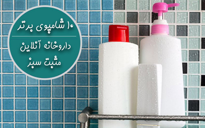 شامپوهای برتر در مثبت سبز