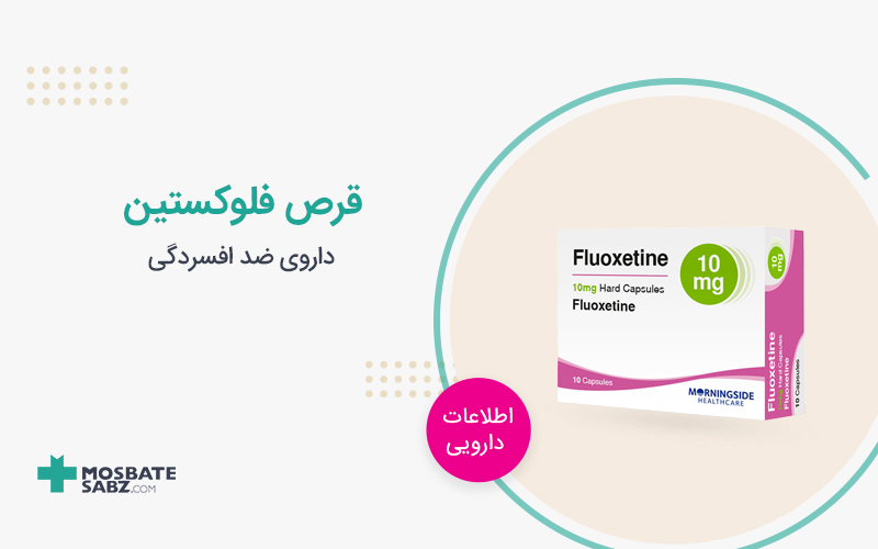 قرص فلوکستین