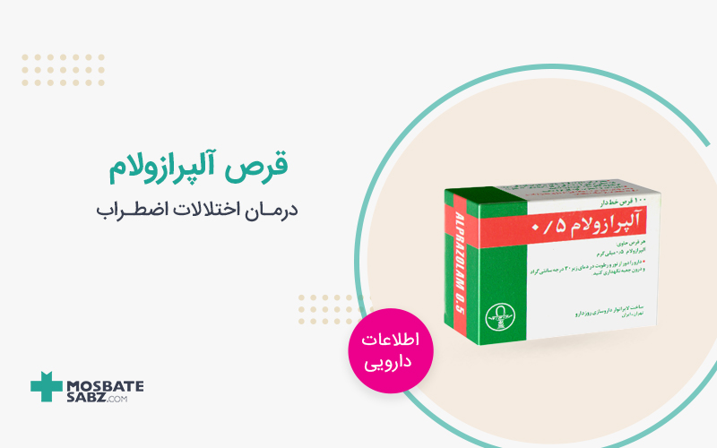 قرص آلپرازول