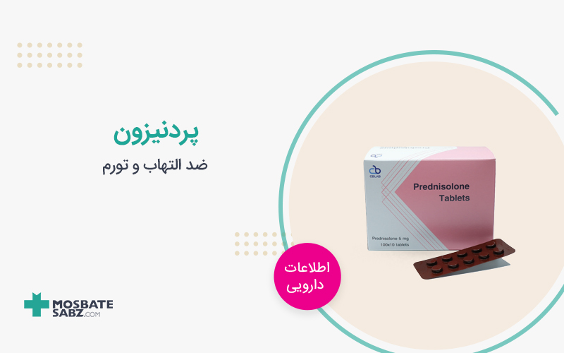 قرص پردنیزولون