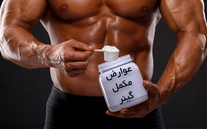 عوارض مکمل بدنسازی گینر