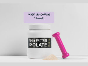 پروتئین وی ایزوله چیست
