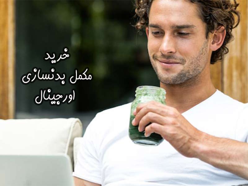 مصرف و خريد مكمل بدنسازي اورجينال