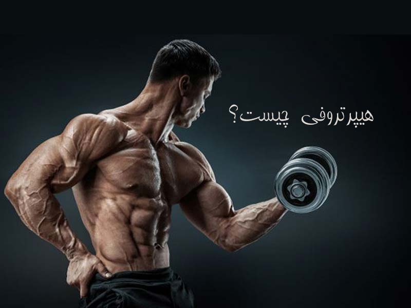 کار هیپرتروفی چیست