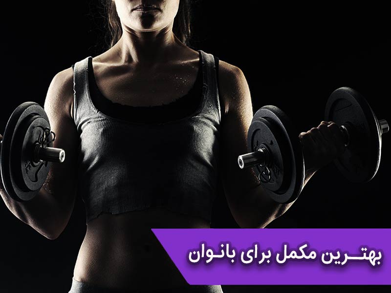 مصرف مکمل بدنسازی برای زنان باید