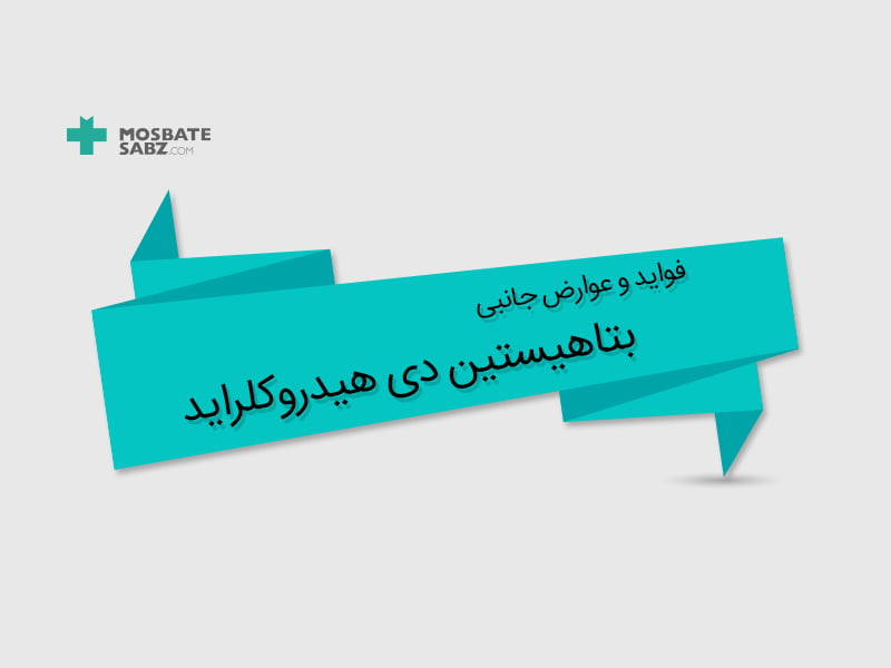 عوارض جانبی بتاهیستین دی هیدروکلراید