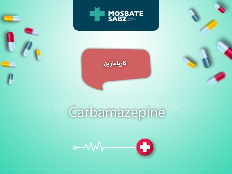 کاربامازین داروهای ضد تشنج