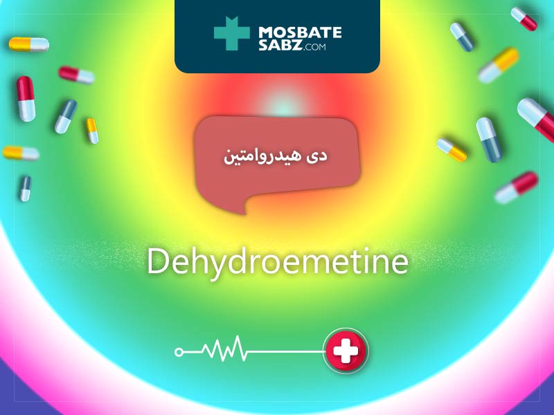 دی هیدروامتین داروی ضد انگل