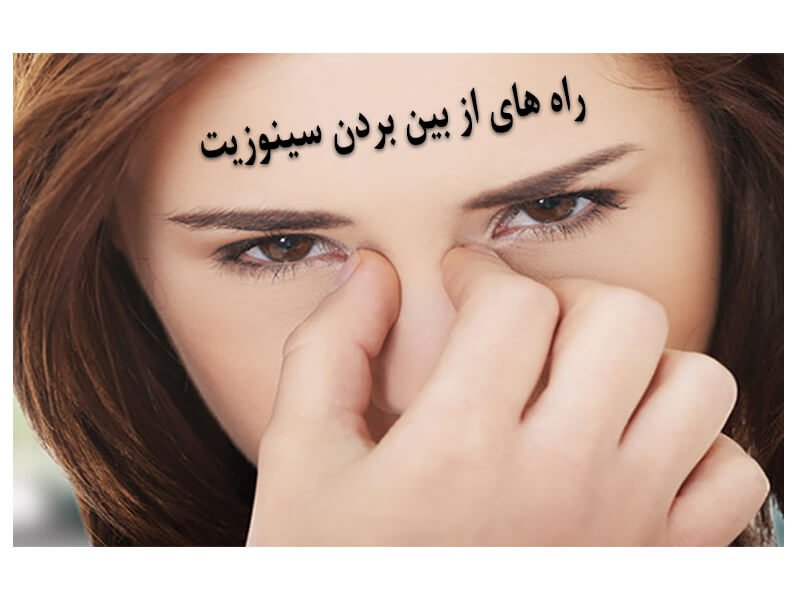 راه های از بین بردن سینوزیت