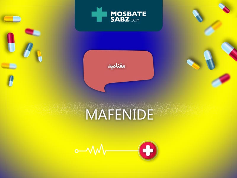 مفنامید داروهای ضد باکتری