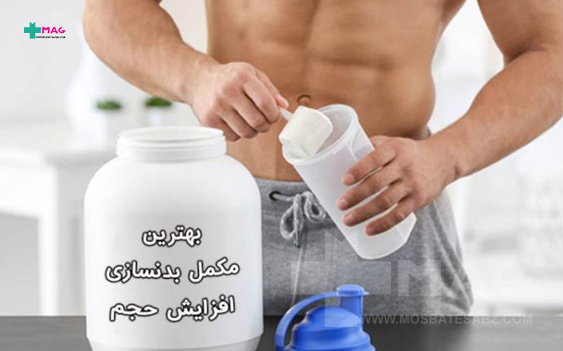 بهترین مکمل بدنسازی برای افزایش حجم