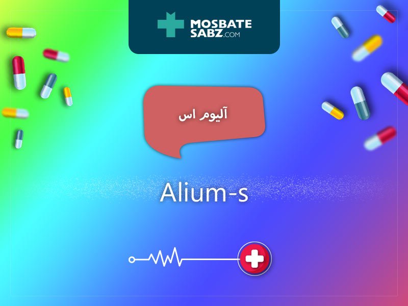 آلیوم اس